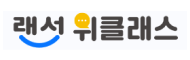 랜선 위클래스 로고