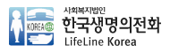 한국생명의전화 로고