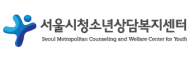 서울시청소년상담복지센터