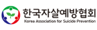 한국자살예방협회