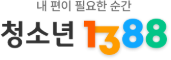 청소년 1388 로고